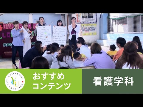 横浜市立大学 ONLINE オープンキャンパス 2021 | 看護学科 | 海外フィールドワーク in フィリピン