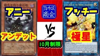 第44回【#遊戯王対戦】極星 vs アンデット【アルバトロス商会】