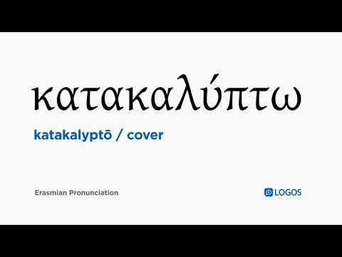 How to pronounce Katakalyptō in Biblical Greek - (κατακαλύπτω / cover)