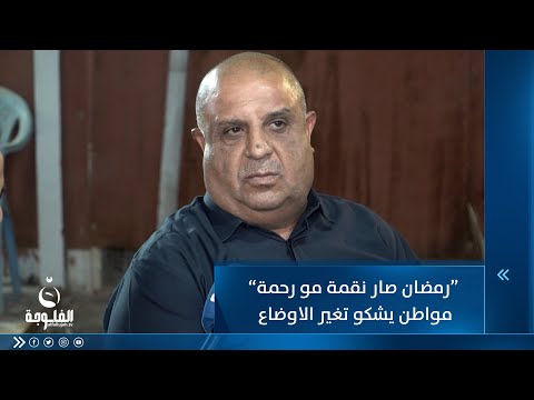 شاهد بالفيديو.. رمضان صار نقمة مو رحمة مواطن يشكو تغير الاوضاع