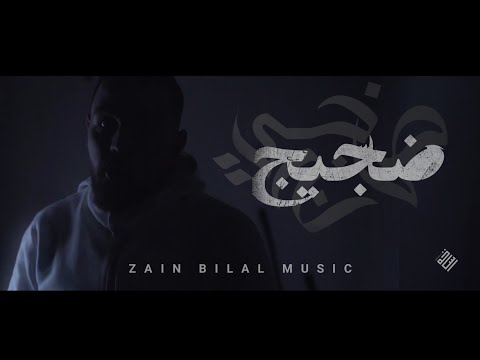 Zain Bilal - ضجيج ( Official Music Video ) [ Prod. Bilal Derky ]