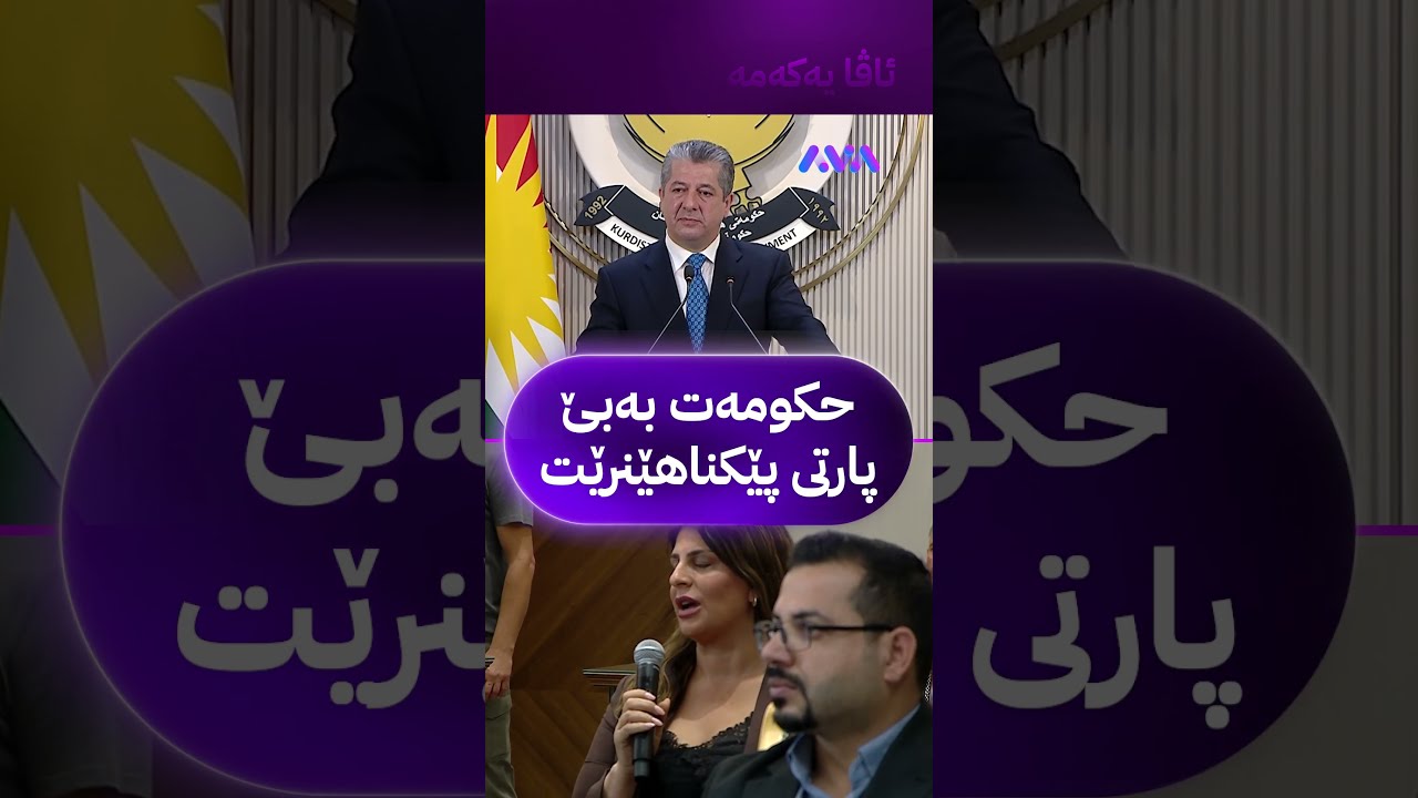 ڤیدیۆ | حکومەت بەبێ پارتی پێکناهێنرێت