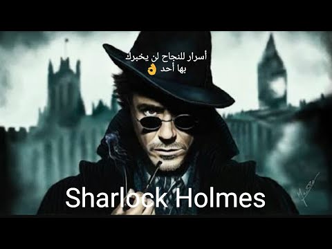 , title : 'شيرلوك هولمز Sherlock Holmes يقدم لكم أسرار ونصائح لن يخبرك بها أحد للنجاح في حياتك 😎#اقرألى_كتاباً'