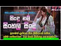 Sinhala Song Parana Sindu Lassana Sindu