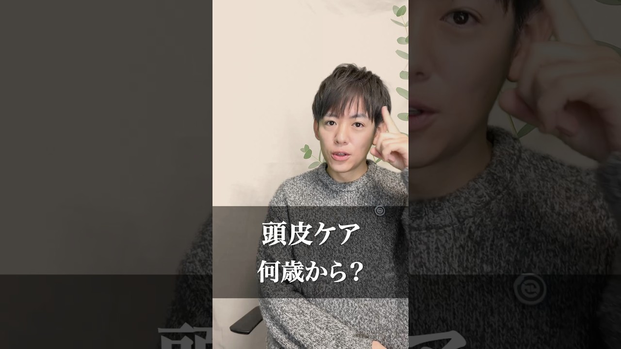 【いつから始める】頭皮ケアのタイミング