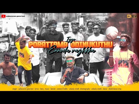 Ye Poratamma Poguthu En Vazhkai - Full Song // Pallavaram Gana Hari //Pongal special/2024