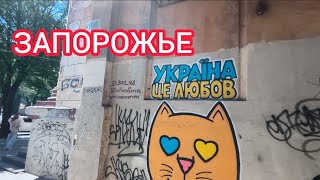 ПРОГУЛКА В ЛЕТО 2026 ЗАПОРОЖЬЕ 