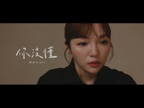 何美Homei | 你沒懂MV觀後感 - karkinos84 (@bc_01271416) | Dcard