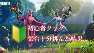 フォートナイト 初心者タッグで戦いを制覇しに…