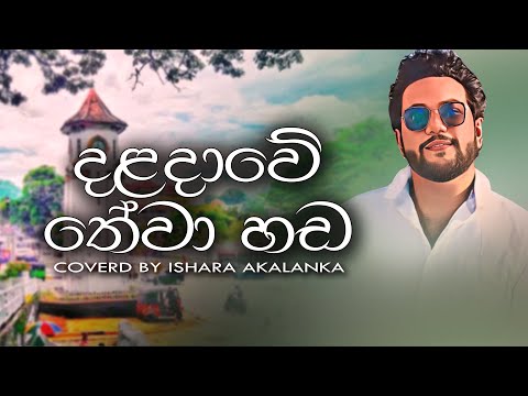 Daladawe thewa hada I දළදාවේ හේවා හඬ I Coverd by Ishara Akalanka