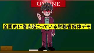 334  【日本のタブー】とんでもないことになってる財務省解体デモの実態がコチラ