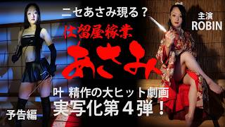 叶 精作の大ヒット劇画・実写化第４弾！