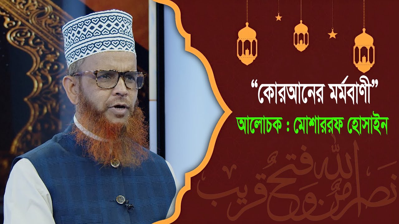 ৮ম পারা | কোরআনের মর্মবাণী | মোশাররফ হোসাইন