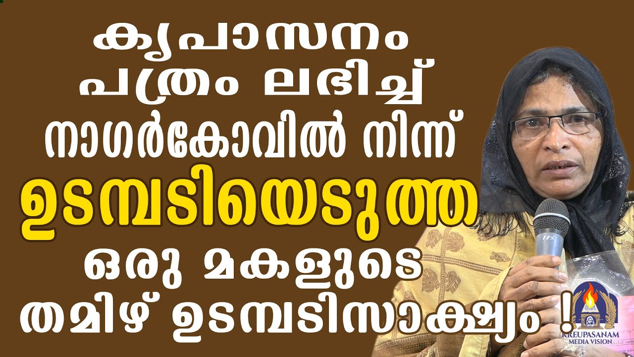 കൃപാസനം പത്രം ലഭിച്ച് നാഗർകോവിൽ നിന്ന് ഉടമ്പടിയെടുത്ത ഒരു മകളുടെ തമിഴ്
