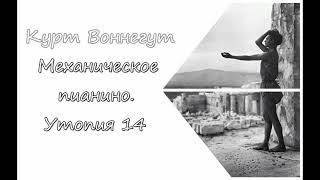 Курт Воннегут. Механическое пианино. Утопия 14. Аудиокнига