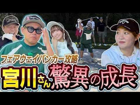 #122 【バンカー祭りだワッショイ】桃プロが魔法をかけた！宮川さん驚異の吸収力！【ダイアン津田のバーディーチャンす～】2025/11/10 OA