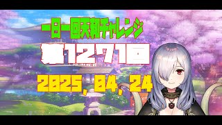 【無茶企画】一日一回天和チャレンジ　第1271回　2025，04，24【クロカマキリ】