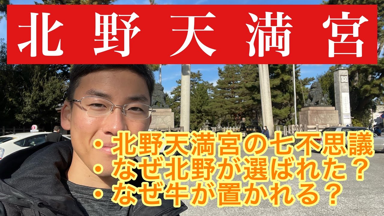 【ロケ】行く前によければご覧ください！北野天満宮について調べたので共有します。わかりやすさは抜群。天満宮には七不思議がある！牛が置かれるのはどうして？京都の神社仏閣でも特に人気の天神さんを解説！