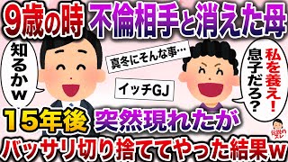【修羅場】9歳の時不倫相手と蒸発した母親…15年後俺の前に突然現れ「私を養え!あんたは私の息子でしょ」→バッサリ断ってやった結果【伝説のスレ】