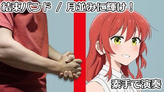 [創作] 孤獨搖滾《月並みに輝け》手屁演奏