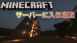- Minecraft - マルチサーバーへの入り方 - FAGASASUKE -