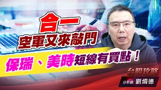 合一空軍又來敲門，保瑞、美時短線有買點！｜台股攻略｜劉烱德 (圖)