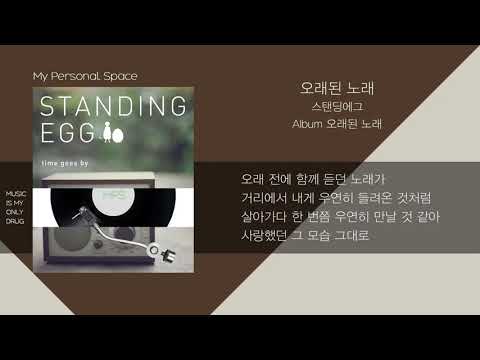 스탠딩 에그(Standing Egg) - 오래된 노래 / 가사(Lyrics)