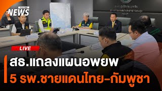 สธ.แถลงแผนอพยพ 5 รพ.ชายแดนไทย-กัมพูชา | ไลฟ์วันนี้ | 24 ก.ค. 68