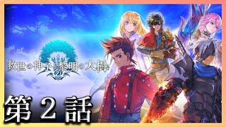 【アナザーエデン】「協奏：救世の神子と黎明の大樹」第２話【アナデン】【Another Eden】