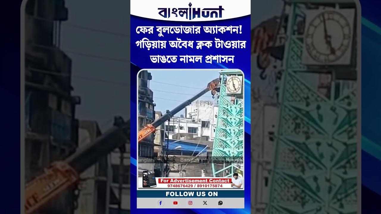 ফের বুলডোজার অ্যাকশন! গড়িয়ায় অবৈধ ক্লক টাওয়ার ভাঙতে নামল প্রশাসন