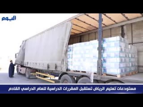 مستودعات ‎تعليم الرياض تستقبل المقررات الدراسية للعام الدراسي القادم