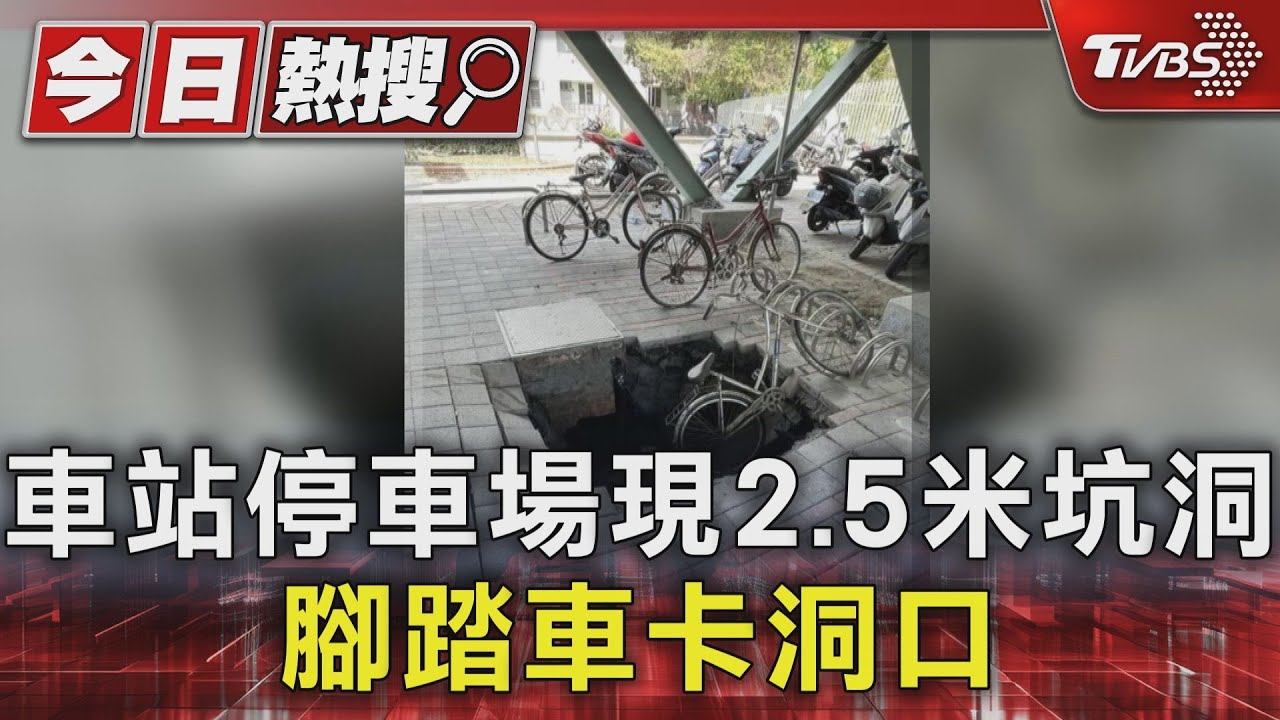 車站停車場現2.5米坑洞 腳踏車卡洞口