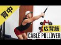 【背中筋トレ(広背筋)】ケーブルプルオーバーのやり方・フォーム・コツ | 背中に縦方向の新たな刺激を入れよう!