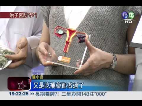 子宮沾黏誤生機 "翻土"療法助孕!