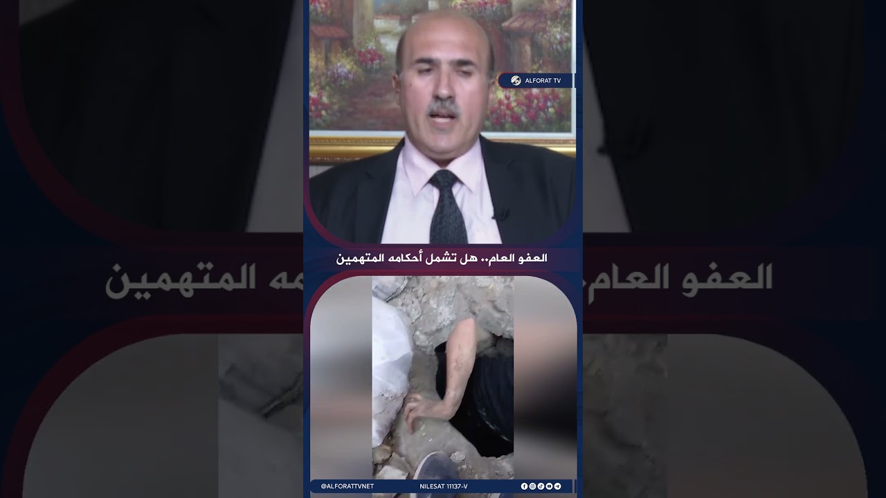 فيديو | استثناءات محدودة فقط .. هذا ما قيل بشأن شمول المتهمين بقضايا الفساد بالعفو العام