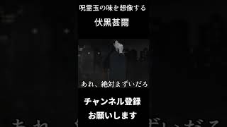 呪霊玉の味を想像する伏黒甚爾　#shorts　#声真似 #呪術廻戦 #伏黒甚爾 #子安武人