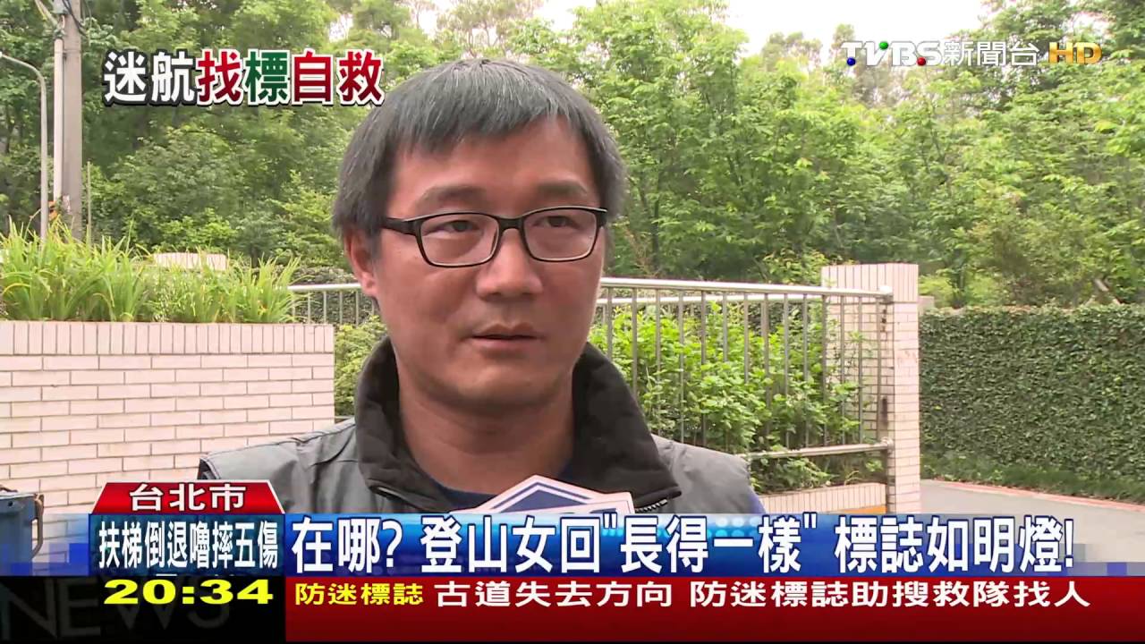 古道失去方向！　「防迷標誌」助搜救隊找人