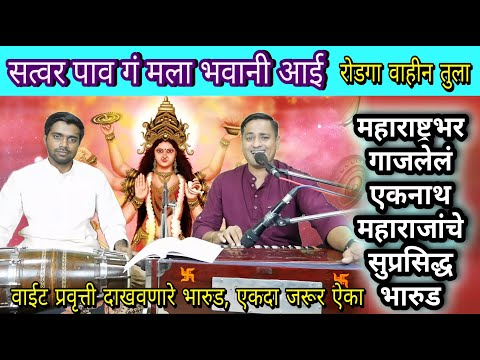 सत्वर पाव गं मला भवानी आई | रोडगा वाहीन तुला | satvar pav g mala bhavani aai | rodaga vahin tula