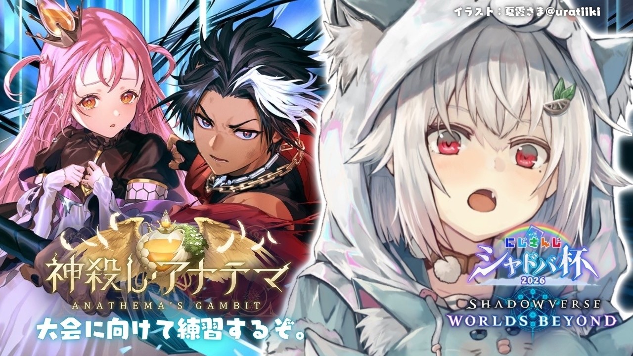 【 シャドバWB 】にじさんじシャドバ杯に向けて🔥王覇山、相棒デッキ修行旅。（ 神殺し・アナテマ / Anathema's Gambit ）【 にじさんじ┊︎葉山舞鈴 】