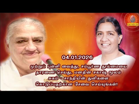 Baba's Tamil Murli (Avyakt Murli) 04.01.2026 | அவ்யக்த முரளி | BK Uma Behanji..