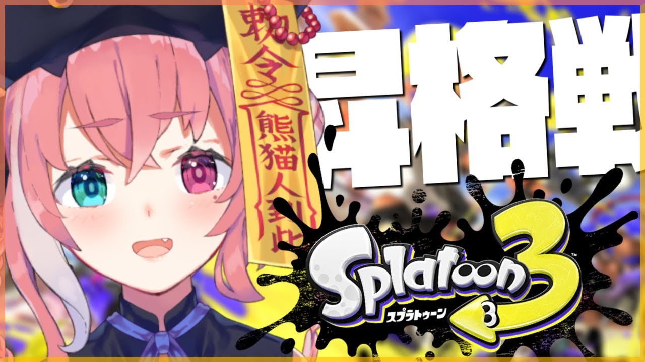 【スプラトゥーン3】S+30昇格戦いくぞ~~~~~!