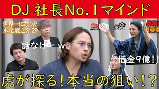 【令和の虎】DJ社長NO.1への道に圧倒される虎たち!!【切り抜きジャングル】