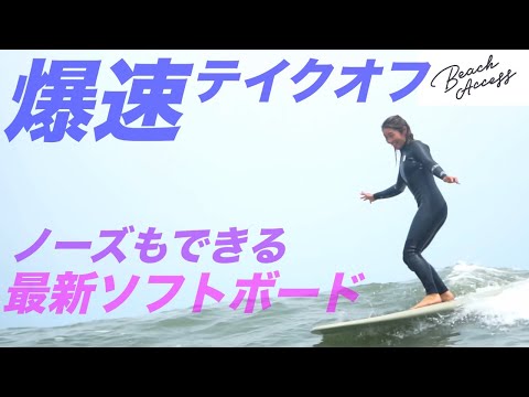 2025最新ソフトボードはロングボードより速かった?! Beach accessのHSモデルに乗ってみたよ☆