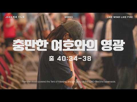 2026 J333 저녁 기도회 DAY - 13