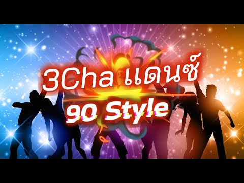 Kiss me another [3 Cha] - Dance 90 #เเดนซ์ 90 #ย้อนยุค 90
