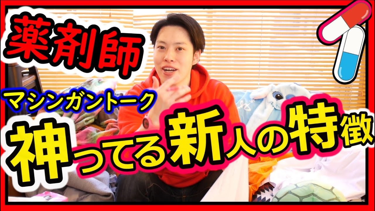 【 神がかる新人薬剤師の特徴 (後編) 】これ見て仕事 乗り切ってください！ [第14話(後編)] トレーナー歴5年の現役薬剤師がマシンガントークします！シャーベットクロック (ユーチューバー)
