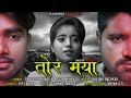 तोर मया Ll Tor Maya Ll Singer Sandeep Lahre Pooja Mehra Ll Mukku Mahi