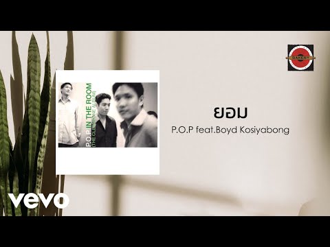 P.O.P. - ยอม (Official Lyric Video) ft. Boyd Kosiyabong