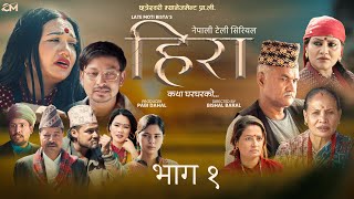 Hira [Katha Ghar Gharko] Episode 1- Bishal Pahari | Bidha Karki | Priya | Subarna | Nepali Serial