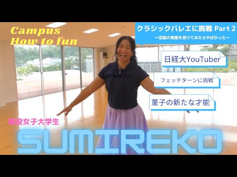 【女子ラグビー部本気でクラシックバレエに挑戦 Part２】#9 菫子の意外な才能発見！？